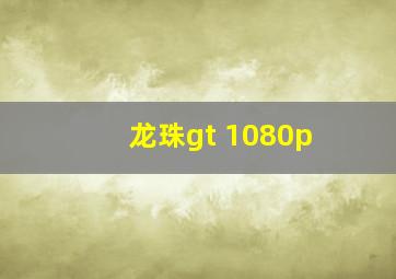 龙珠gt 1080p